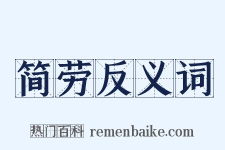 简劳反义词是什么意思的图片